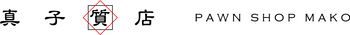 真子質店 PawnShopMAKO
