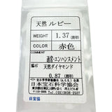 11.5号 ルビー 1.37ct ダイヤモンド 0.87ct リング・指輪 Pt950プラチナ 5.4g レディース 【中古】【真子質店】【NN】 【IMiDMi】