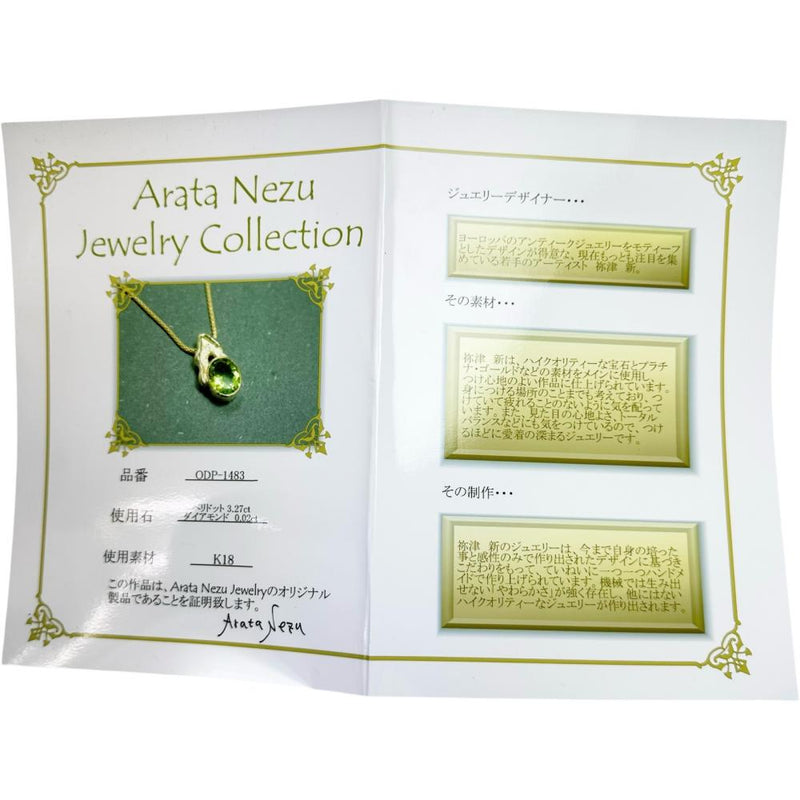【祢津 新/Arata Nezu】 ペリドット 3.27ct ダイヤモンド 0.02ct ネックレス K18ゴールド 18金 8.4g 50cm レディース
【中古】【真子質店】【NN】




【IxTMa】