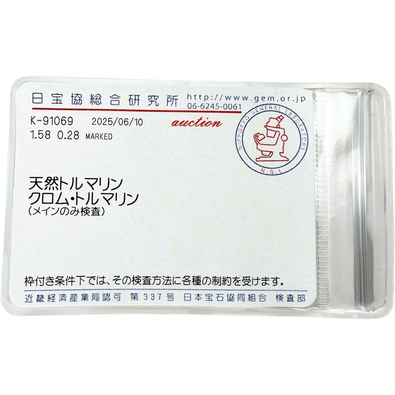 15号 クロムトルマリン 1.58ct ダイヤモンド 0.28ct リング・指輪 Pt900プラチナ 9.4g レディース 【中古】【真子質店】【NN】 【KMaK】