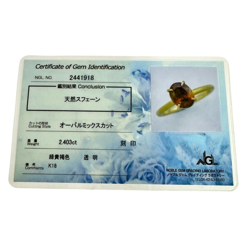 15号 スフェーン 2.403ct リング・指輪 K18ゴールド 18金 3.9g レディース 【中古】【真子質店】【NN】 【MoMiMa】