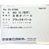 10号 ブラックオパール 4.02ct ダイヤモンド 0.70ct リング・指輪 Pt900プラチナ 10.0g レディース
【中古】【真子質店】【NN】




【IMoIMi】