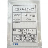 15号 スターサファイア 4.19ct ダイヤモンド 0.77ct リング・指輪 Pt900プラチナ 9.0g レディース
【中古】【真子質店】【NN】




【SMoK】