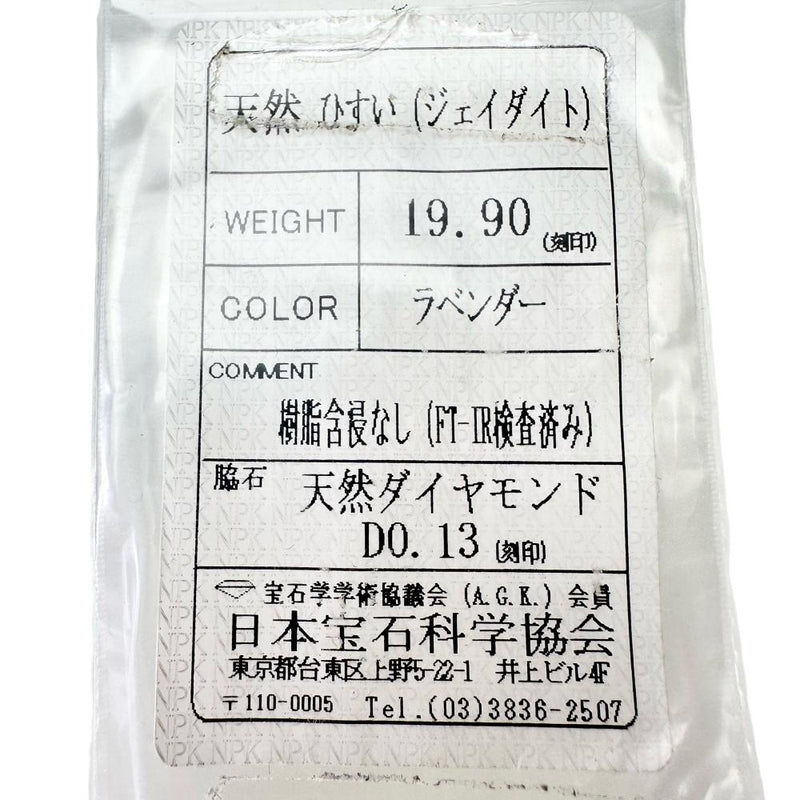 11号 ラベンダーヒスイ/翡翠 19.90ct ダイヤモンド 0.13ct リング・指輪 Pt900プラチナ 12.4g レディース
【中古】【真子質店】【NN】




【KDMi】