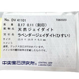 13号 ラベンダーヒスイ/翡翠 8.17ct ダイヤモンド 0.11ct リング・指輪 Pt900プラチナ 10.8g レディース
【中古】【真子質店】【NN】




【YIY】