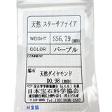 13号 パープルスターサファイア 6.79ct ダイヤモンド 計0.98ct リング・指輪 Pt900プラチナ 12.5g レディース
【中古】【真子質店】【NN】




【TTII】