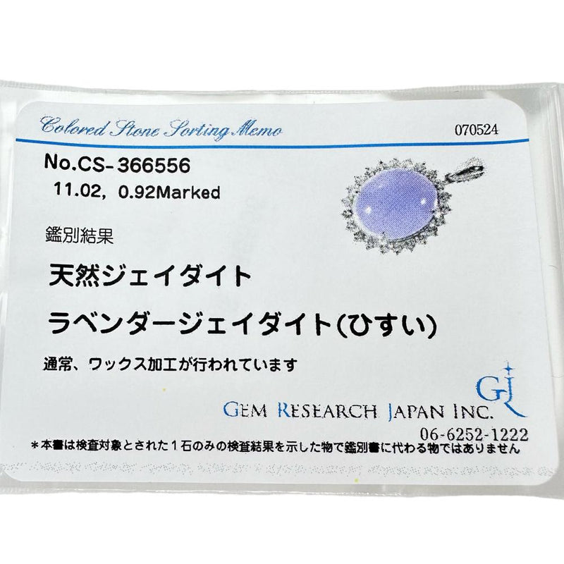 ラベンダーヒスイ/翡翠 11.02ct ダイヤモンド 0.92ct ペンダントトップ Pt900プラチナ 7.2g レディース 【中古】【真 –  真子質店 PawnShopMAKO