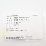 12.5号 ルビー 計8.87ct ダイヤモンド 計0.46ct リング・指輪 K18ゴールド 18金 17.9g レディース
【中古】【真子質店】【NN】




【TxMaMo】