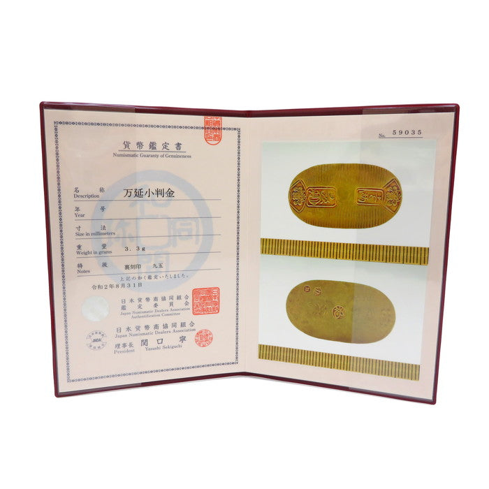 日本貨幣商協同組合鑑定書付】万延小判金 九五 コイン/金574/銀426